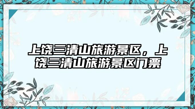 上饒三清山旅游景區，上饒三清山旅游景區門票