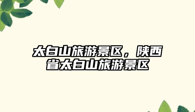 太白山旅游景區，陜西省太白山旅游景區