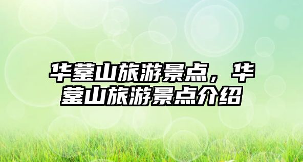 華鎣山旅游景點，華鎣山旅游景點介紹