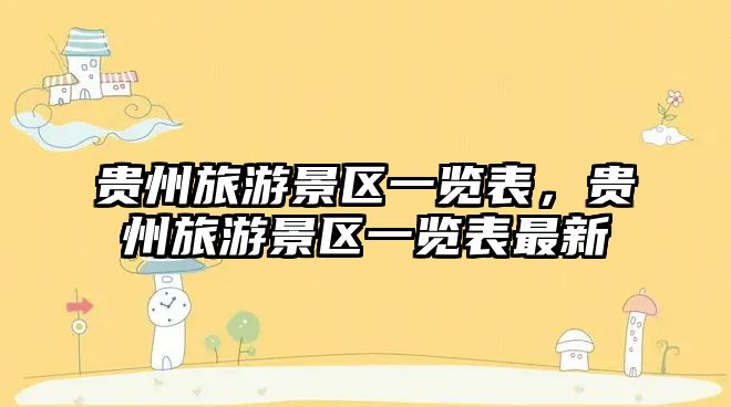 貴州旅游景區一覽表，貴州旅游景區一覽表最新