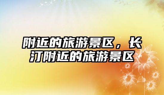 附近的旅游景區(qū)，長(zhǎng)汀附近的旅游景區(qū)