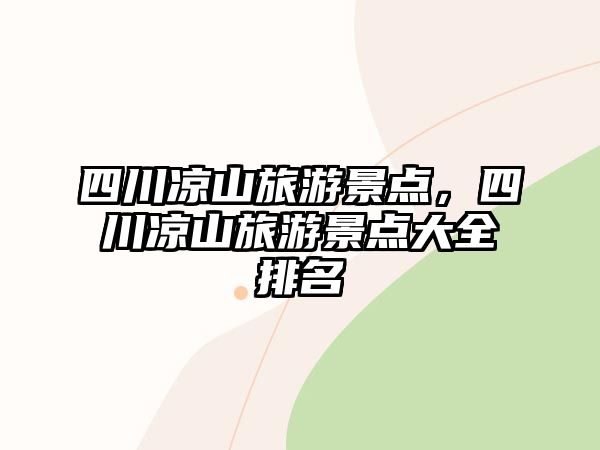 四川涼山旅游景點，四川涼山旅游景點大全排名