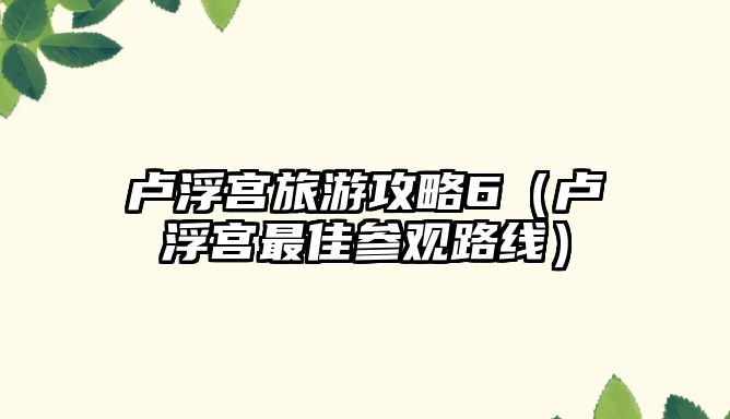 盧浮宮旅游攻略6（盧浮宮最佳參觀路線）