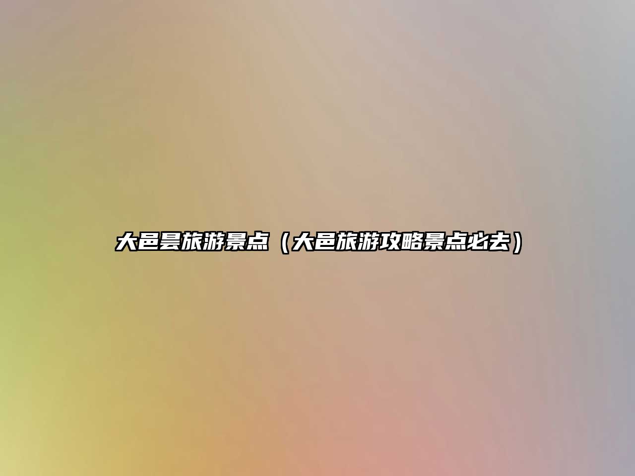 大邑曇旅游景點（大邑旅游攻略景點必去）
