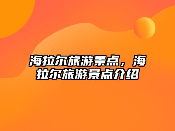 海拉爾旅游景點(diǎn)，海拉爾旅游景點(diǎn)介紹