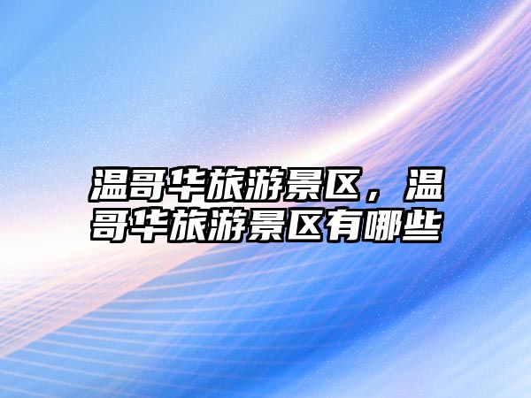 溫哥華旅游景區，溫哥華旅游景區有哪些
