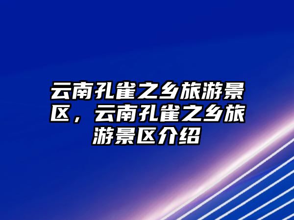 云南孔雀之鄉(xiāng)旅游景區(qū)，云南孔雀之鄉(xiāng)旅游景區(qū)介紹