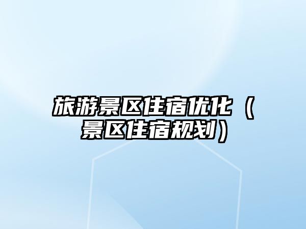 旅游景區住宿優化（景區住宿規劃）
