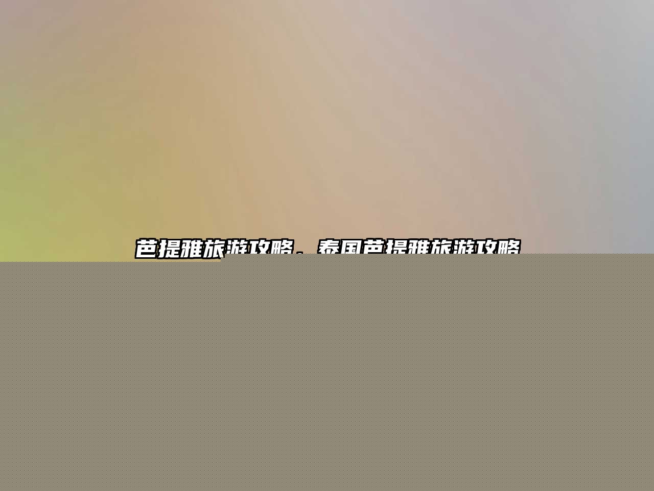 芭提雅旅游攻略，泰國芭提雅旅游攻略