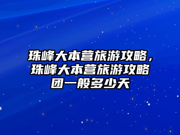 珠峰大本營旅游攻略，珠峰大本營旅游攻略團一般多少天