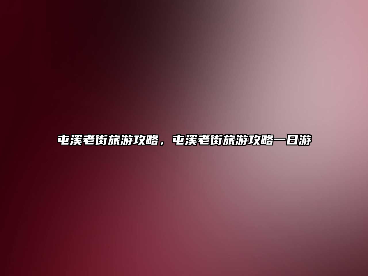 屯溪老街旅游攻略，屯溪老街旅游攻略一日游