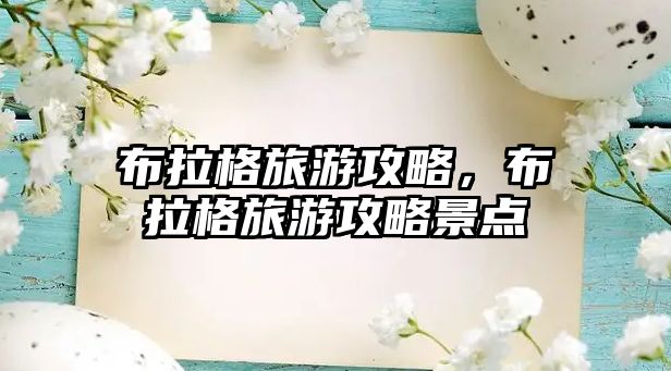 布拉格旅游攻略，布拉格旅游攻略景點