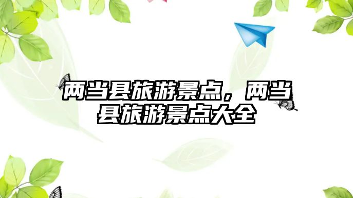 兩當縣旅游景點，兩當縣旅游景點大全