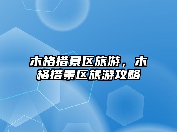 木格措景區旅游，木格措景區旅游攻略