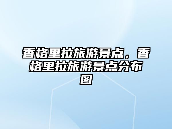 香格里拉旅游景點，香格里拉旅游景點分布圖