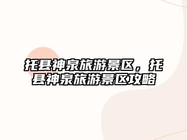 托縣神泉旅游景區，托縣神泉旅游景區攻略