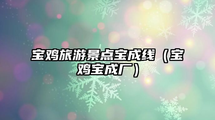 寶雞旅游景點寶成線（寶雞寶成廠）