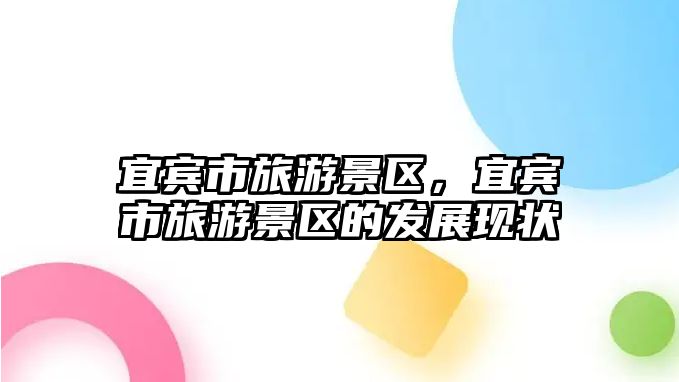 宜賓市旅游景區，宜賓市旅游景區的發展現狀