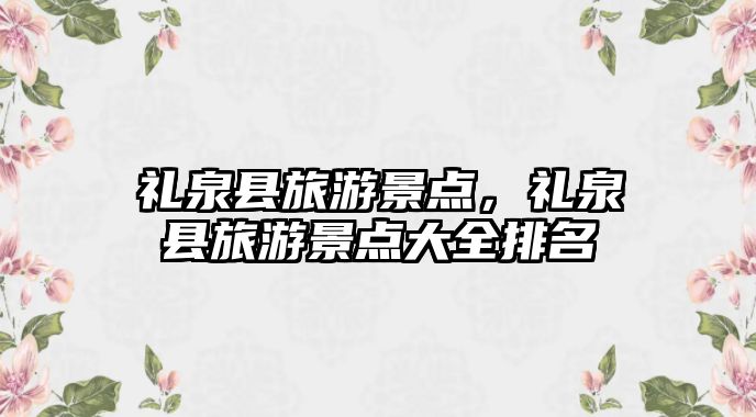 禮泉縣旅游景點，禮泉縣旅游景點大全排名