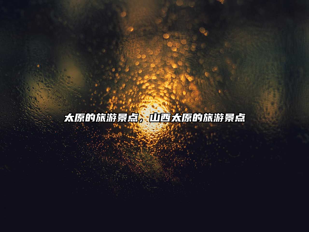 太原的旅游景點，山西太原的旅游景點