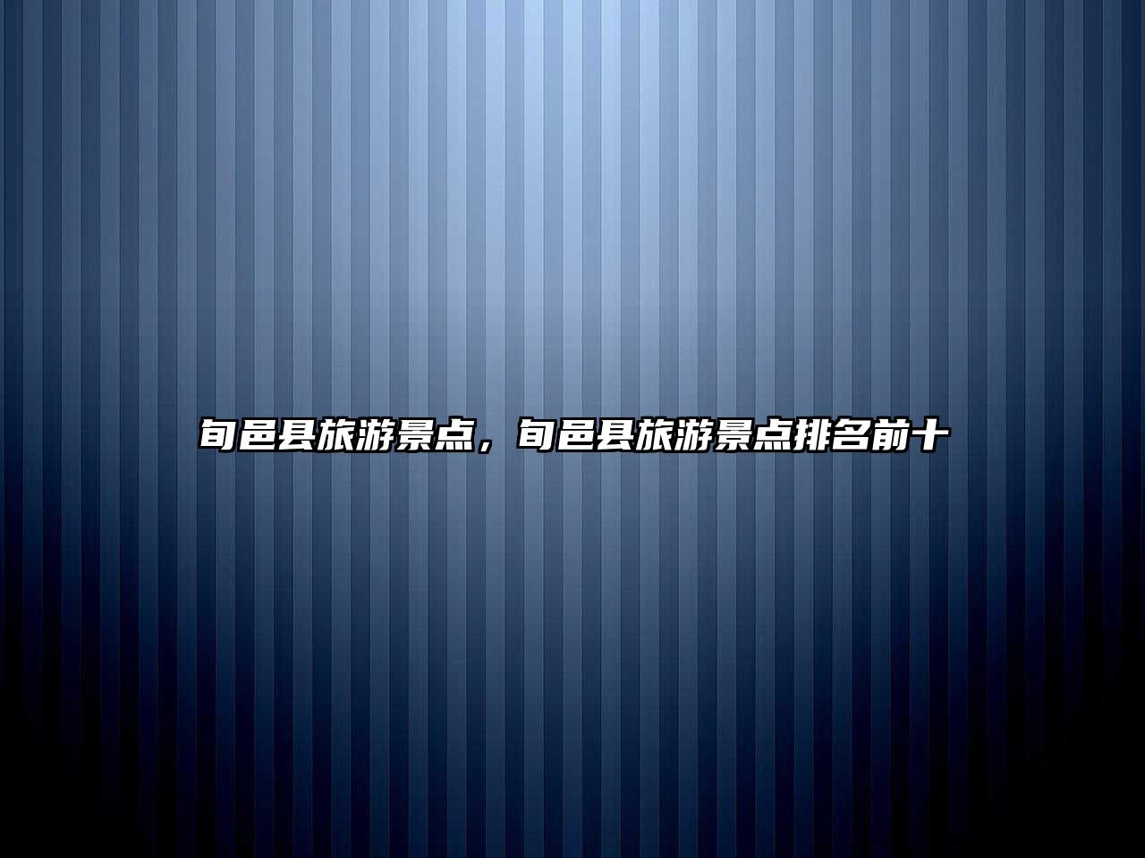 旬邑縣旅游景點，旬邑縣旅游景點排名前十