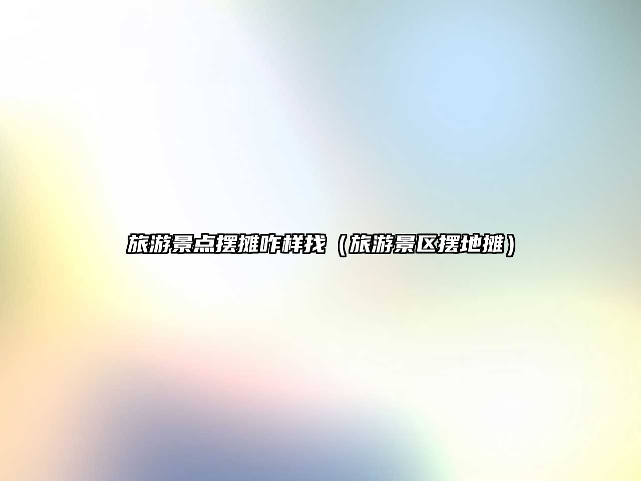 旅游景點擺攤咋樣找（旅游景區擺地攤）