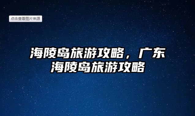 海陵島旅游攻略，廣東海陵島旅游攻略