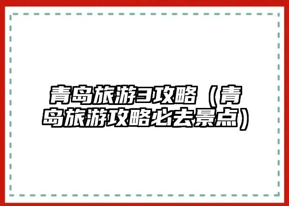 青島旅游3攻略（青島旅游攻略必去景點）