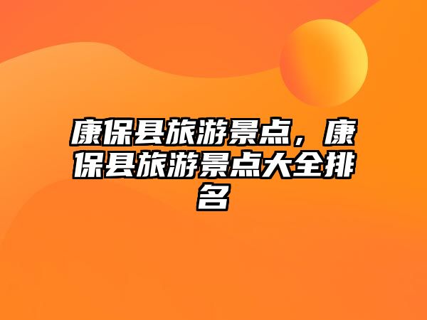 康保縣旅游景點，康保縣旅游景點大全排名