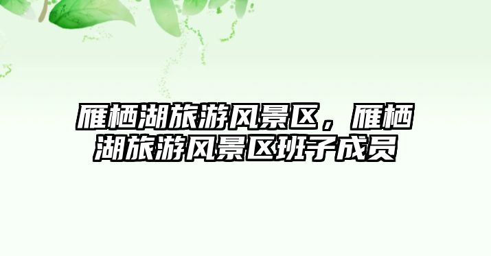 雁棲湖旅游風景區，雁棲湖旅游風景區班子成員