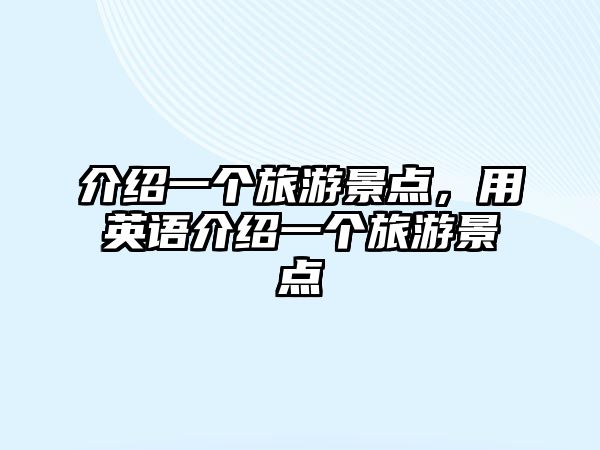 介紹一個旅游景點，用英語介紹一個旅游景點