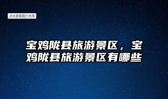 寶雞隴縣旅游景區，寶雞隴縣旅游景區有哪些