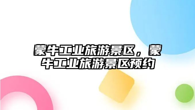 蒙牛工業旅游景區，蒙牛工業旅游景區預約