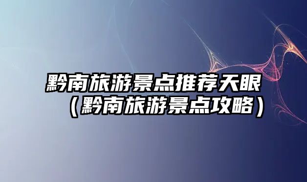 黔南旅游景點推薦天眼（黔南旅游景點攻略）