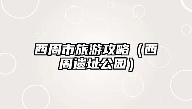 西周市旅游攻略（西周遺址公園）