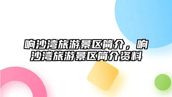 響沙灣旅游景區簡介，響沙灣旅游景區簡介資料