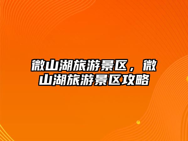 微山湖旅游景區，微山湖旅游景區攻略