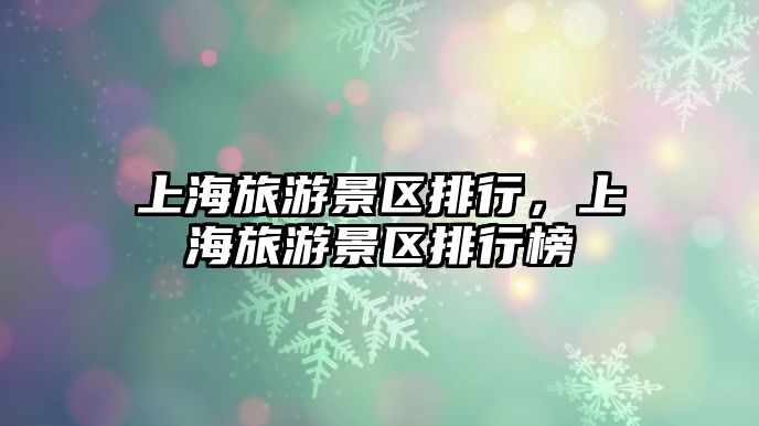 上海旅游景區排行，上海旅游景區排行榜