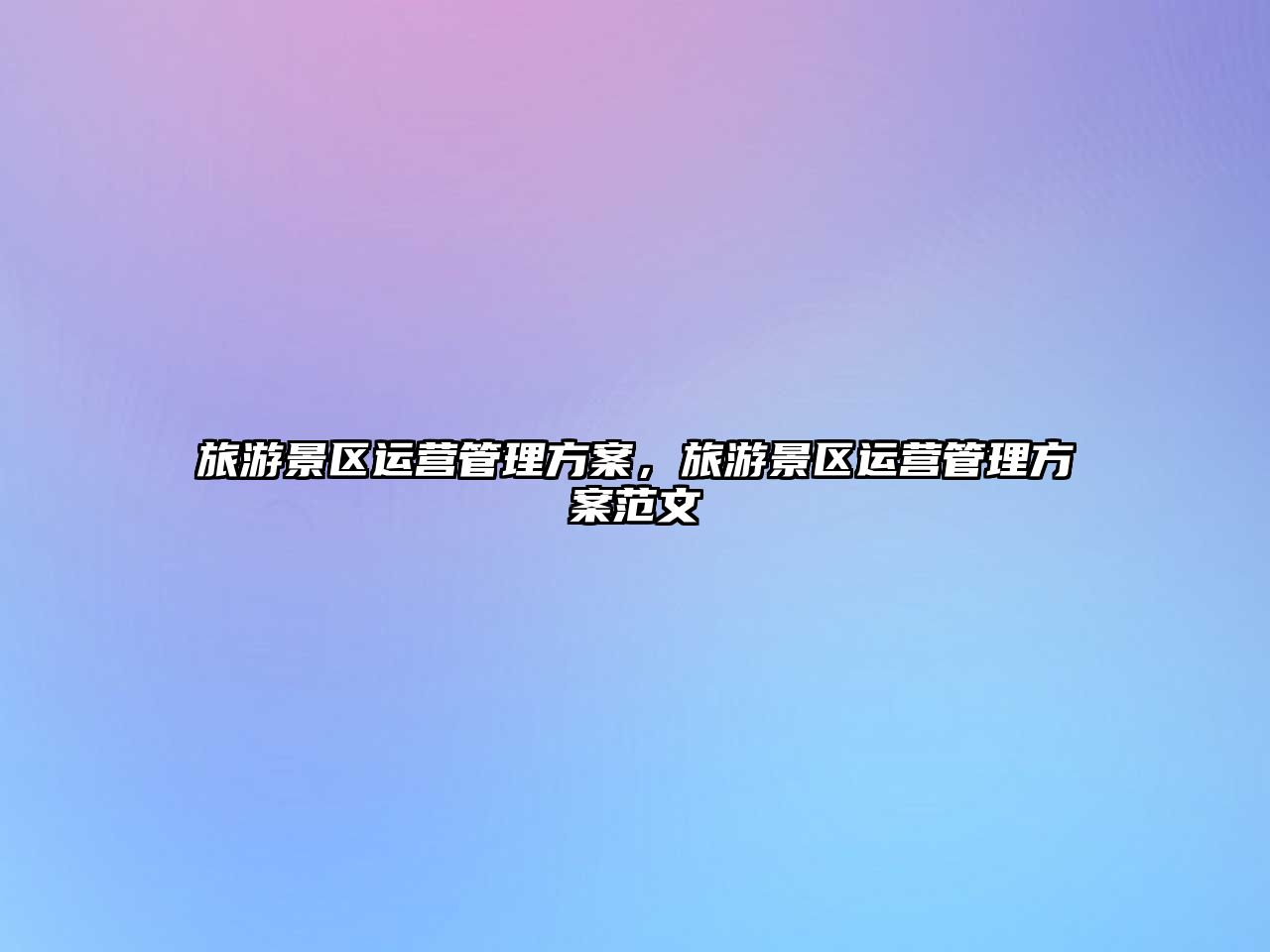 旅游景區運營管理方案，旅游景區運營管理方案范文
