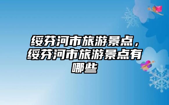 綏芬河市旅游景點，綏芬河市旅游景點有哪些