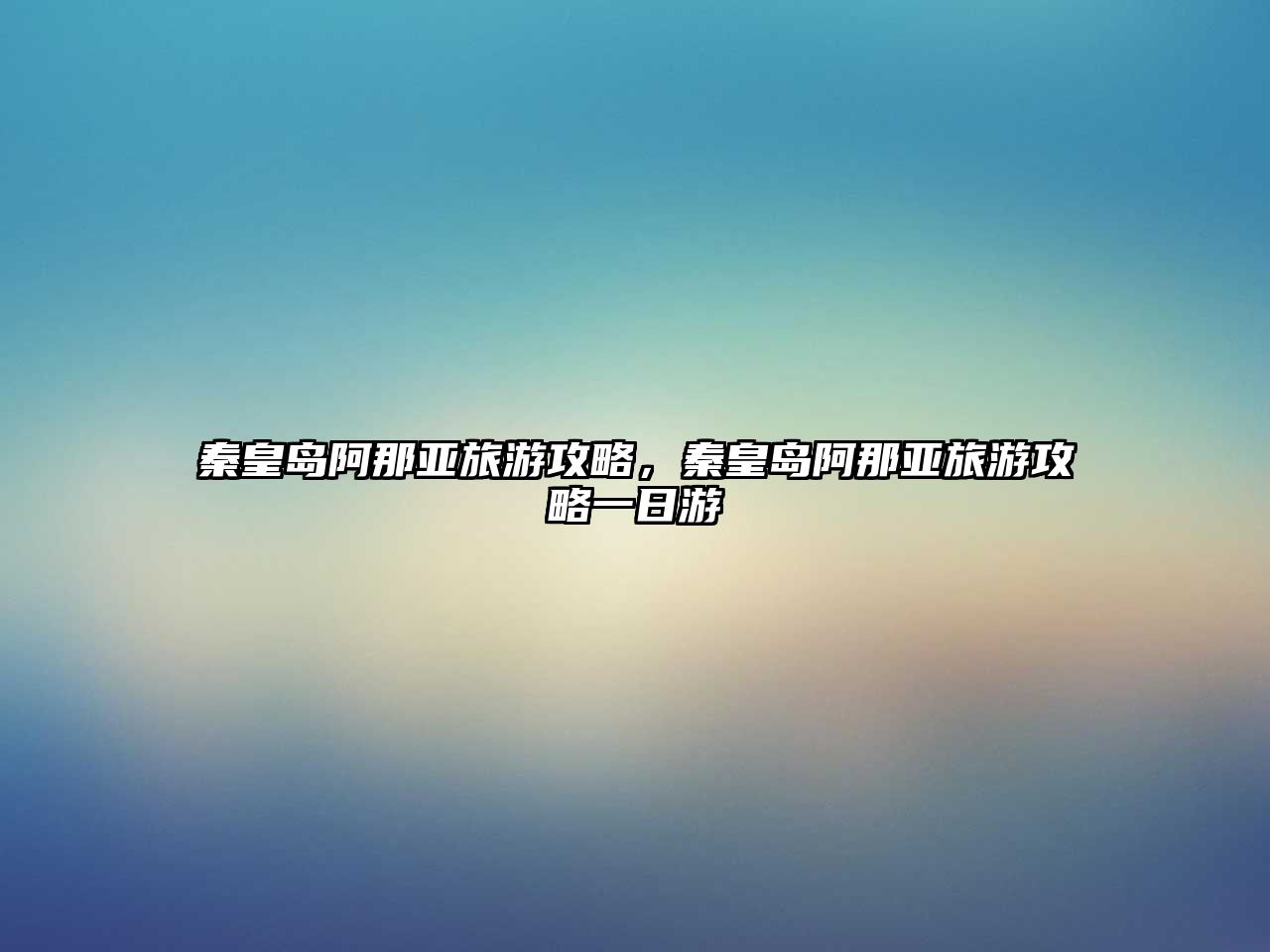 秦皇島阿那亞旅游攻略，秦皇島阿那亞旅游攻略一日游