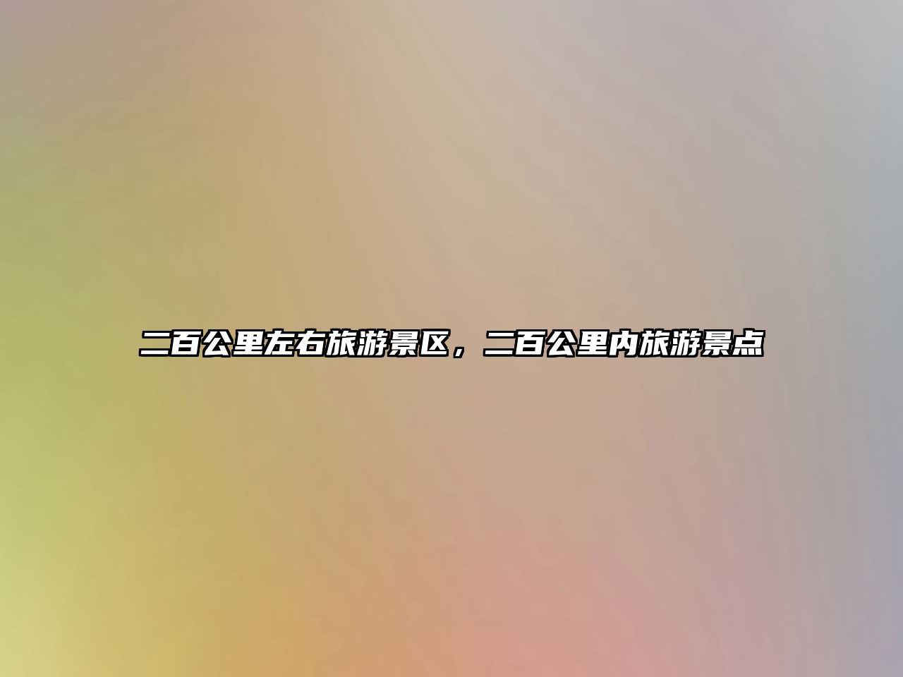 二百公里左右旅游景區，二百公里內旅游景點