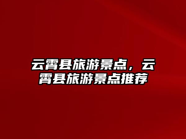 云霄縣旅游景點(diǎn)，云霄縣旅游景點(diǎn)推薦
