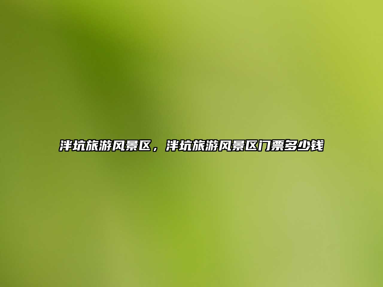 泮坑旅游風景區，泮坑旅游風景區門票多少錢