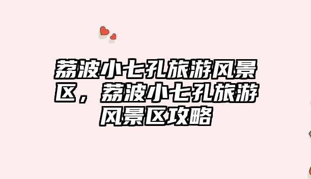 荔波小七孔旅游風景區，荔波小七孔旅游風景區攻略
