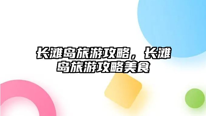 長灘島旅游攻略，長灘島旅游攻略美食