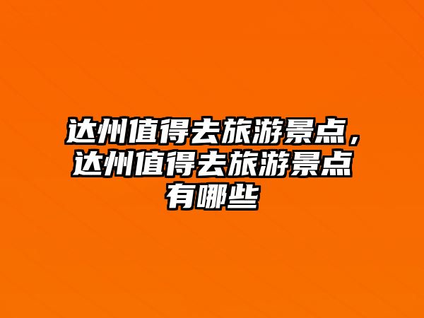 達州值得去旅游景點，達州值得去旅游景點有哪些