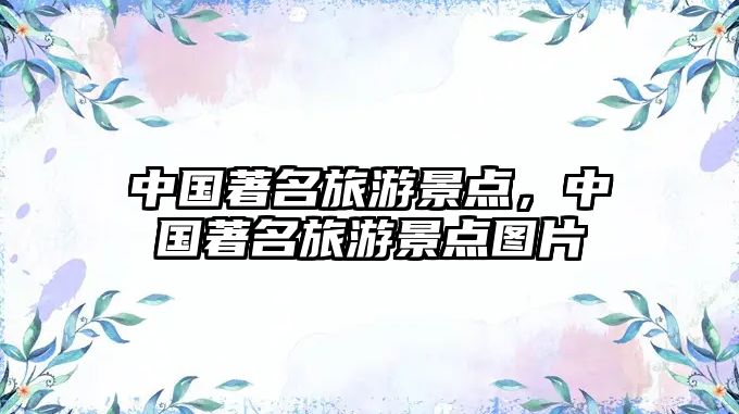 中國著名旅游景點，中國著名旅游景點圖片
