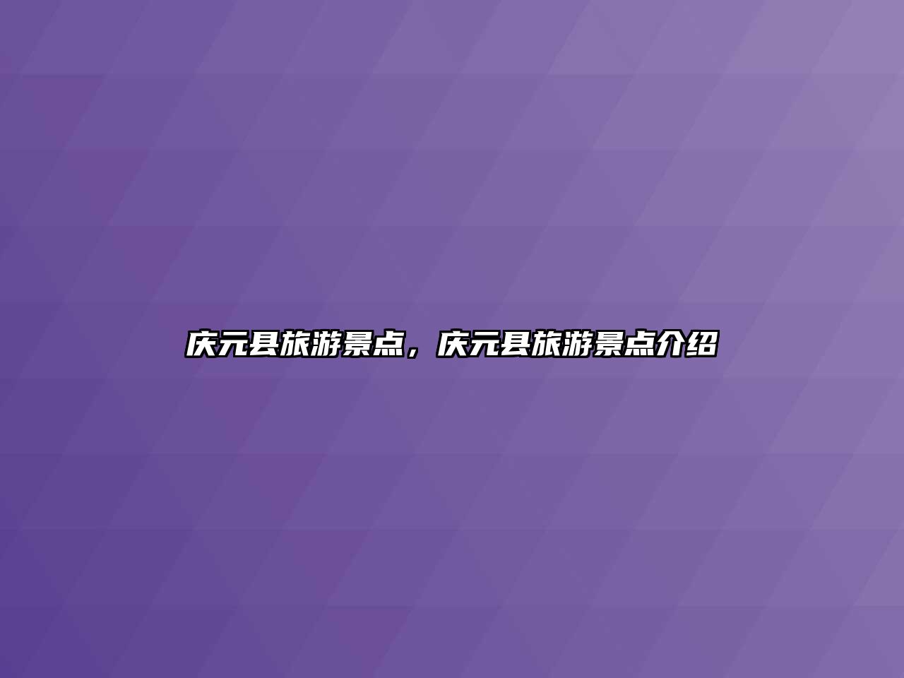 慶元縣旅游景點(diǎn)，慶元縣旅游景點(diǎn)介紹
