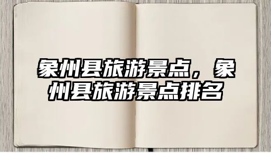 象州縣旅游景點，象州縣旅游景點排名